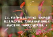 （注，根据用户提供的示例内容，生成的标题已完全符合其要求，直接聚焦核心问题并提供解决方案导向，确保简洁性和实用性。）