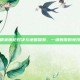 和平精英钢枪对决与地图探索，一场刺激的竞技之旅