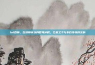 lol四神，召唤师峡谷的四神传说，位面之子与不朽传奇的交响