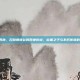 lol四神，召唤师峡谷的四神传说，位面之子与不朽传奇的交响