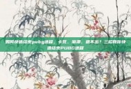 如何快速结束pubg进程，卡死、崩溃、退不出？三招教你快速结束PUBG进程