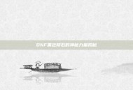 DNF黑色陨石的神秘力量揭秘
