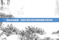 仙侠之旅启程，仙剑4外传与梦幻西游新篇下载开启