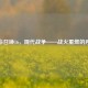 使命召唤16，现代战争——战火重燃的序曲