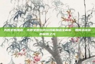 光辉女郎加点，光辉女郎拉克丝技能加点全解析，如何点亮你的制胜之光