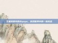 王者荣耀中的小yoyo,游戏世界中的一抹亮色