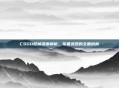 CSGO枪械深度解析，军备武器的全面剖析