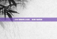 DNF黑暗骑士觉醒，深渊力量揭秘
