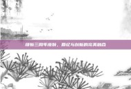 绯斩三周年皮肤，回忆与创新的完美融合