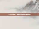 Steam令牌，解锁游戏世界的神秘钥匙