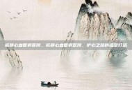 成都心血管病医院，成都心血管病医院，护心之路的温暖灯塔
