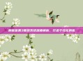 刺客信条3服装系统深度解析，打造个性化刺客