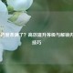 COD16进度条满了？高效提升等级与解锁内容的技巧