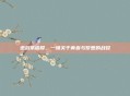 逆战承诺樱，一场关于青春与梦想的战役