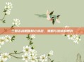 三国志战略版民心未定，策略与忠诚的博弈