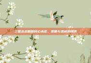 三国志战略版民心未定，策略与忠诚的博弈