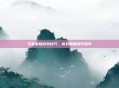 王者荣耀游戏技巧，高效插眼提升胜率