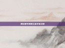 奥拉星中的倒立金字塔之谜