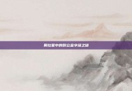 奥拉星中的倒立金字塔之谜