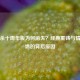 三国杀十周年版为何消失？经典重铸与情怀再燃的背后原因