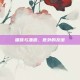 猫咪与潘森，意外的友谊