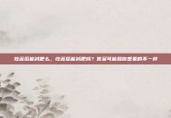 吃苦瓜能减肥么，吃苦瓜能减肥吗？答案可能和你想象的不一样