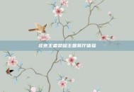 北京王者荣耀主题餐厅体验