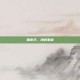 回南天，漫卷潮来