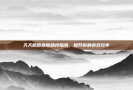 天天酷跑宠物选择指南，提升你的游戏效率