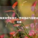 和平精英滑雪板模式，雪域激战与按键设置全攻略
