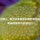 使命召唤16，现代战争最强武器配置指南——军械库推荐与使用技巧