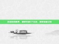 穿越游戏世界,解锁专属CF礼包,探索宝藏之旅