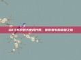 QQ飞车中炽天使的光辉，传奇赛车的荣耀之旅