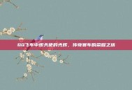 QQ飞车中炽天使的光辉，传奇赛车的荣耀之旅