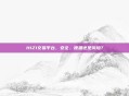 H1Z1交易平台，安全、便捷还是风险？