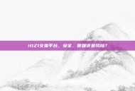 H1Z1交易平台，安全、便捷还是风险？