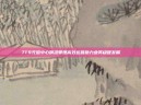 7T9充值中心精准管理高效运营助力业务稳健发展