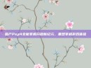 国产Psp4全能掌机开启新纪元，重塑掌机游戏体验