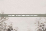 微软CF透，探索现代技术与隐私保护的平衡艺术