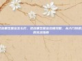 逆战重生壁垒怎么打,逆战重生壁垒终极攻略,从入门到通关的实战指南