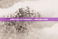 剑网3丐帮PVE刀光剑影施力，构建江湖内斗高台