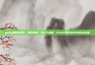 pubg漂亮女选手，她们的美，不止于颜值，PUBG漂亮女选手的生存图鉴