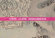 lol高玩网，LOL高玩网，从菜鸟到大神的必经之路