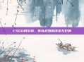 CSGO柯尔特,传奇武器的演变与影响