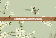 英雄联盟盲僧英雄任务深度解析