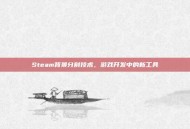 Steam背景分割技术，游戏开发中的新工具