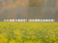 PUBG频繁卡顿掉线？5招快速解决流畅吃鸡！