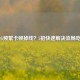 PUBG频繁卡顿掉线？5招快速解决流畅吃鸡！