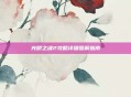 光明之魂2攻略详细图解指南