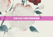 光明之魂2攻略详细图解指南